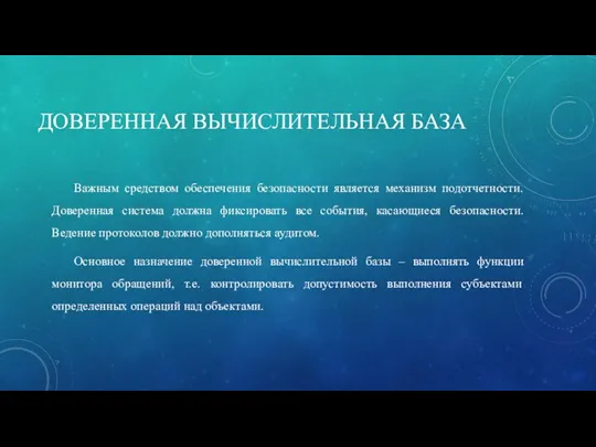 ДОВЕРЕННАЯ ВЫЧИСЛИТЕЛЬНАЯ БАЗА Важным средством обеспечения безопасности является механизм подотчетности. Доверенная система