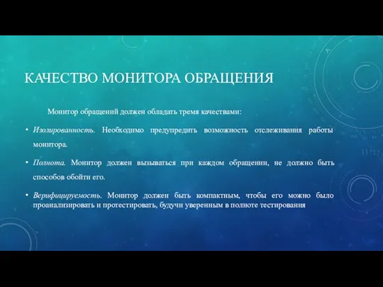 КАЧЕСТВО МОНИТОРА ОБРАЩЕНИЯ Монитор обращений должен обладать тремя качествами: Изолированность. Необходимо предупредить