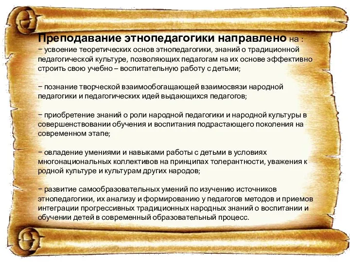 Преподавание этнопедагогики направлено на : − усвоение теоретических основ этнопедагогики, знаний о