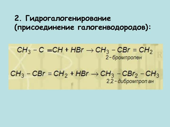 2. Гидрогалогенирование (присоединение галогенводородов):