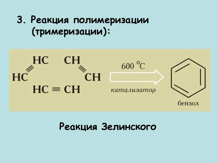 3. Реакция полимеризации (тримеризации): Реакция Зелинского