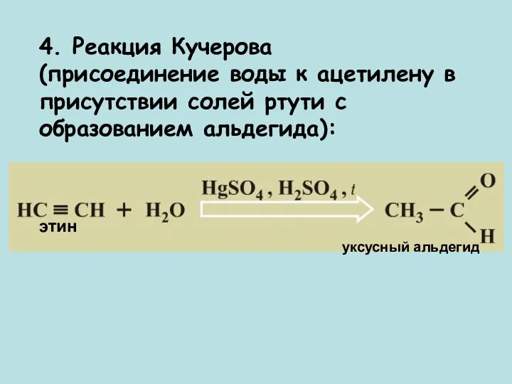 4. Реакция Кучерова (присоединение воды к ацетилену в присутствии солей ртути с