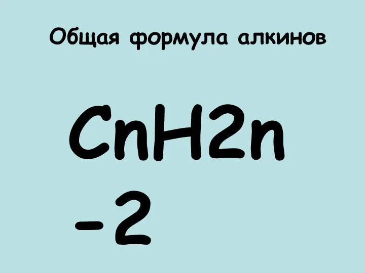 Общая формула алкинов CnH2n-2