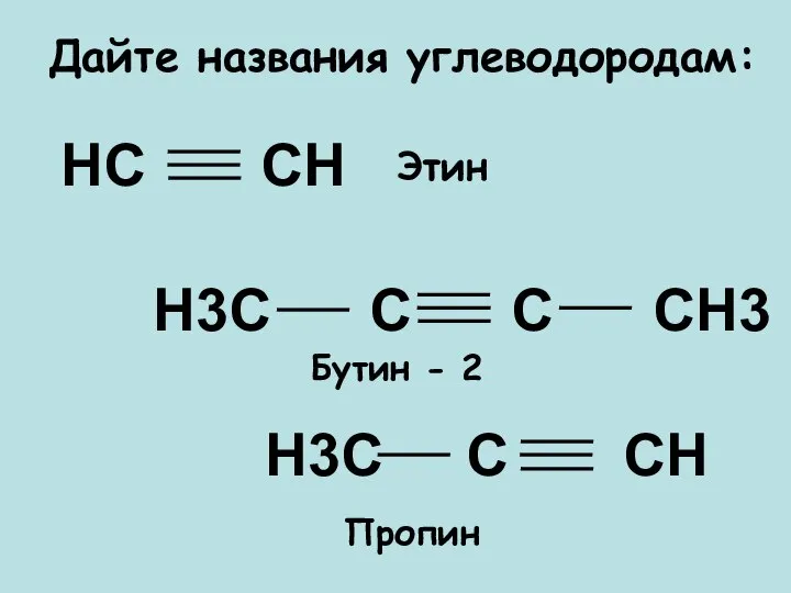 Дайте названия углеводородам: НС СН Н3С С СН Н3С С С СН3