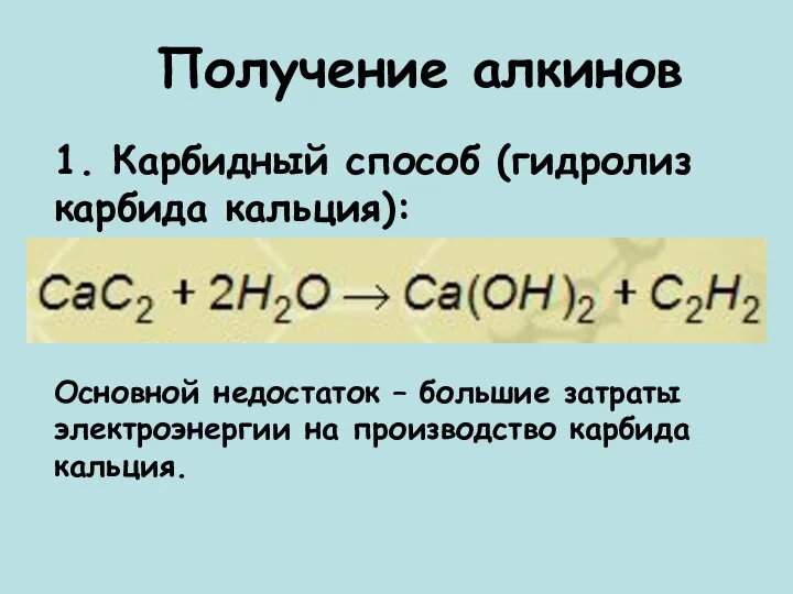 Получение алкинов 1. Карбидный способ (гидролиз карбида кальция): Основной недостаток – большие