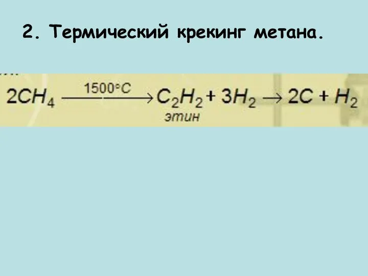 2. Термический крекинг метана.