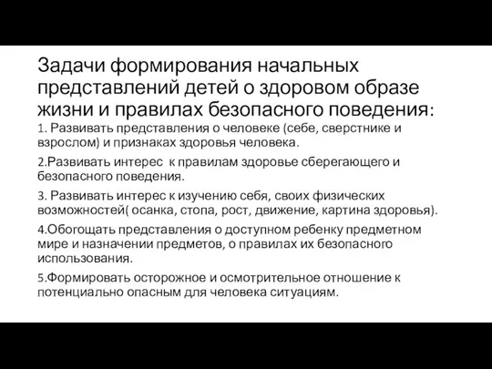 Задачи формирования начальных представлений детей о здоровом образе жизни и правилах безопасного