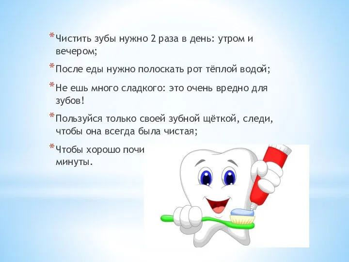 Чистить зубы нужно 2 раза в день: утром и вечером; После еды