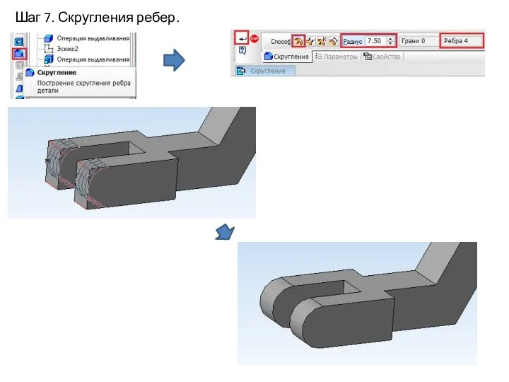 Шаг 7. Скругления ребер.