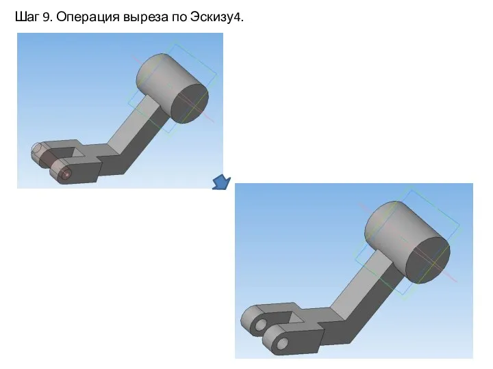 Шаг 9. Операция выреза по Эскизу4.