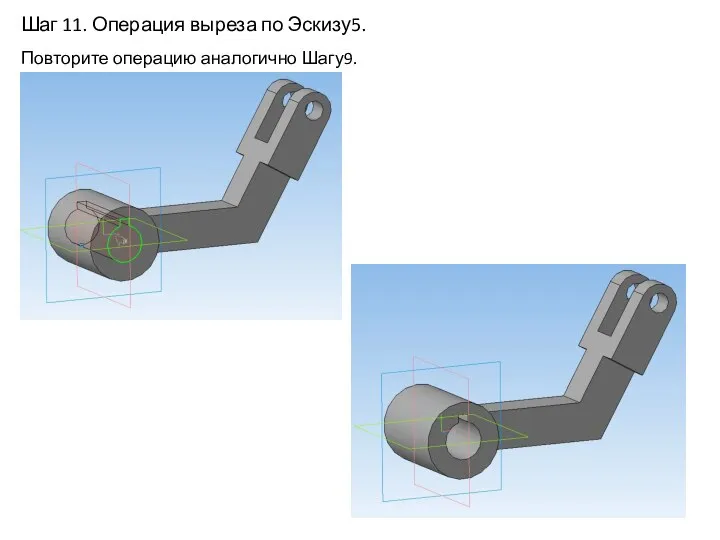 Шаг 11. Операция выреза по Эскизу5. Повторите операцию аналогично Шагу9.