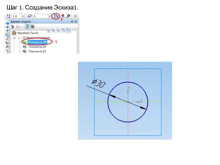 Шаг 1. Создание Эскиза1.