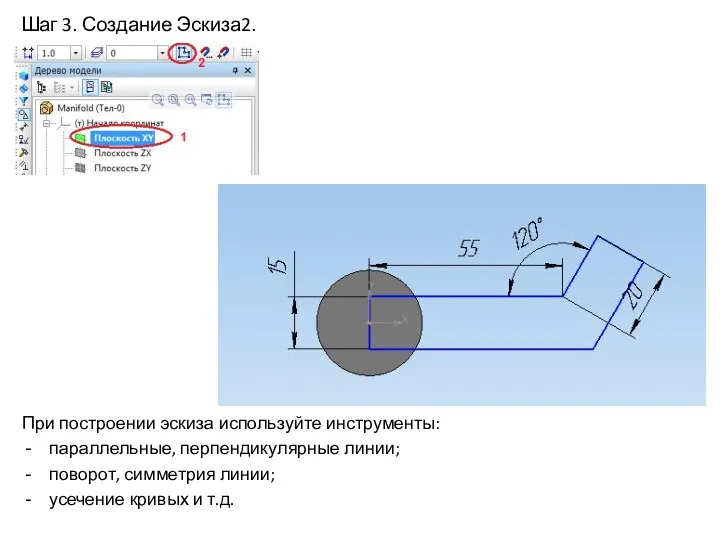 Шаг 3. Создание Эскиза2. При построении эскиза используйте инструменты: параллельные, перпендикулярные линии;