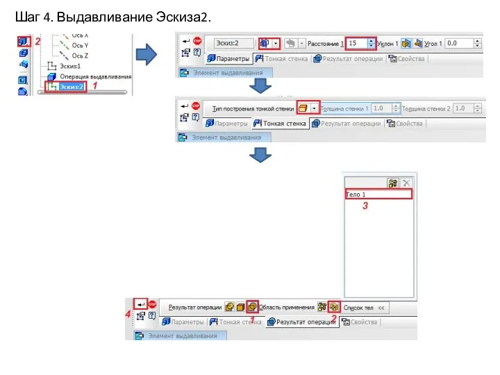 Шаг 4. Выдавливание Эскиза2.