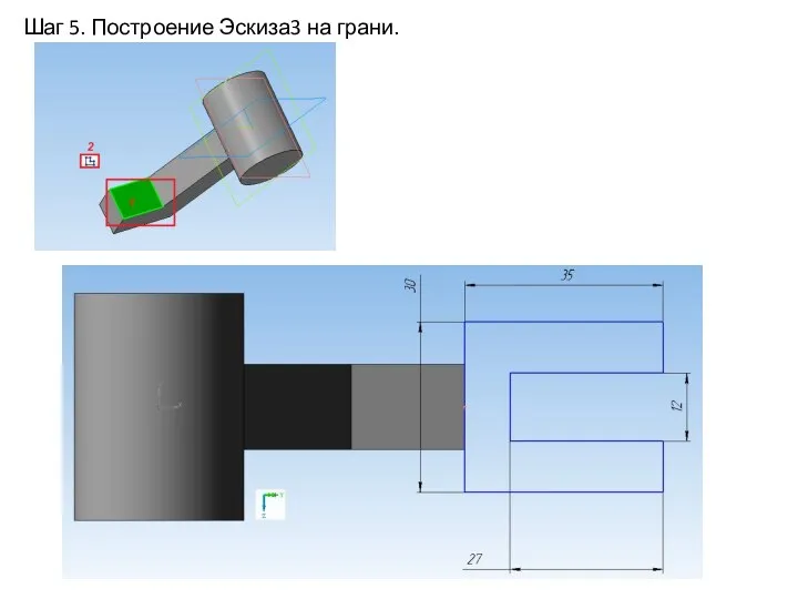 Шаг 5. Построение Эскиза3 на грани.