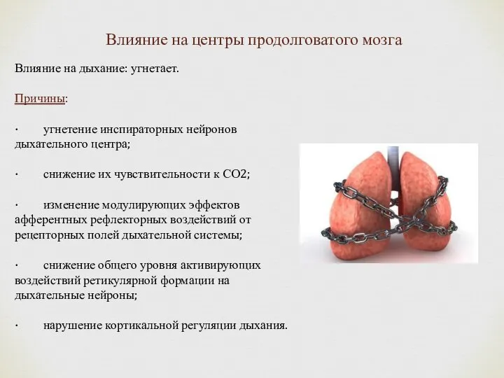 Влияние на центры продолговатого мозга Влияние на дыхание: угнетает. Причины: · угнетение