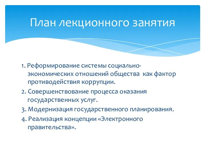 1. Реформирование системы социально-экономических отношений общества как фактор противодействия коррупции. 2. Совершенствование