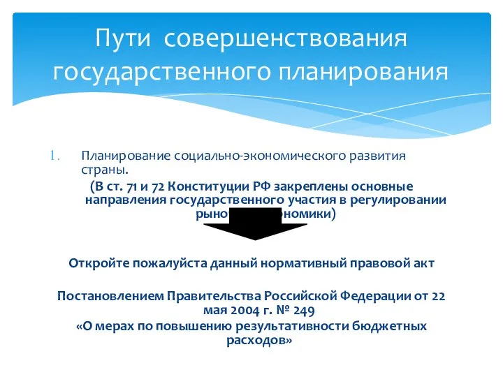 Планирование социально-экономического развития страны. (В ст. 71 и 72 Конституции РФ закреплены