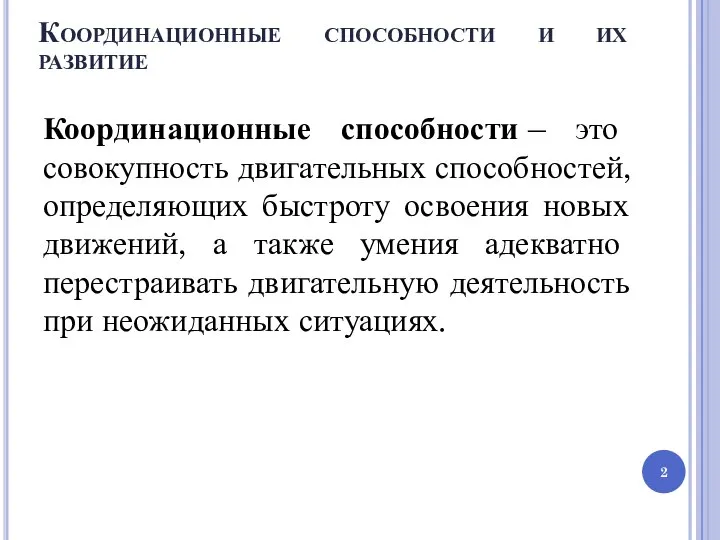 Координационные способности и их развитие Координационные способности – это совокупность двигательных способностей,