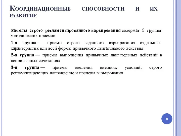 Координационные способности и их развитие Методы строго регламентированного варьирования содержат 3 группы