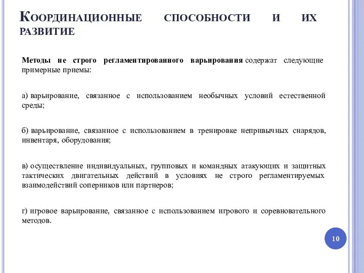 Координационные способности и их развитие Методы не строго регламентированного варьирования содержат следующие