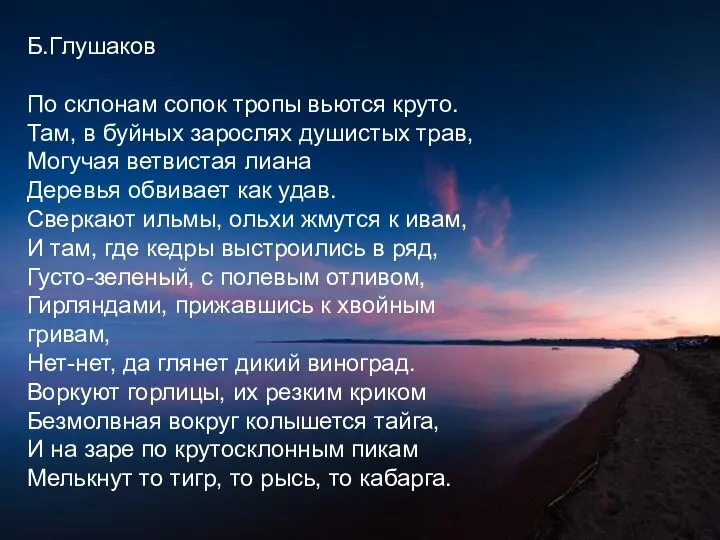 Б.Глушаков По склонам сопок тропы вьются круто. Там, в буйных зарослях душистых