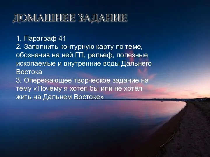 ДОМАШНЕЕ ЗАДАНИЕ 1. Параграф 41 2. Заполнить контурную карту по теме, обозначив