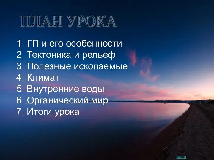 1. ГП и его особенности 2. Тектоника и рельеф 3. Полезные ископаемые