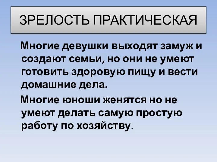 ЗРЕЛОСТЬ ПРАКТИЧЕСКАЯ Многие девушки выходят замуж и создают семьи, но они не