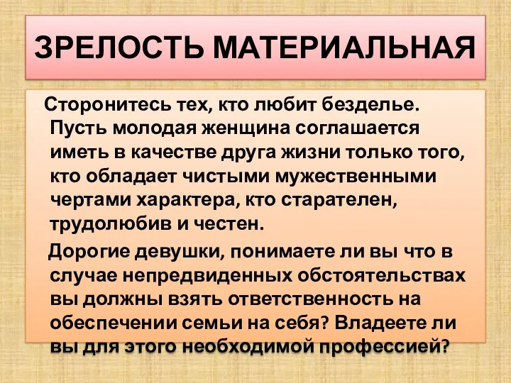 ЗРЕЛОСТЬ МАТЕРИАЛЬНАЯ Сторонитесь тех, кто любит безделье. Пусть молодая женщина соглашается иметь