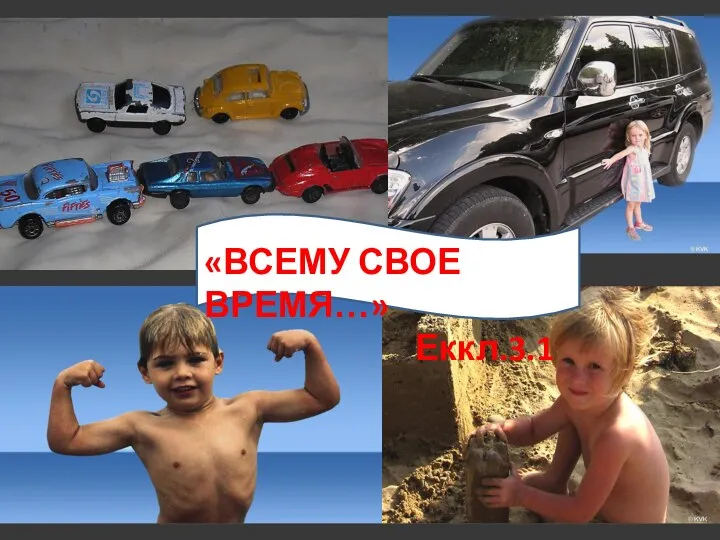 В «ВСЕМУ СВОЕ ВРЕМЯ…» Еккл.3.1