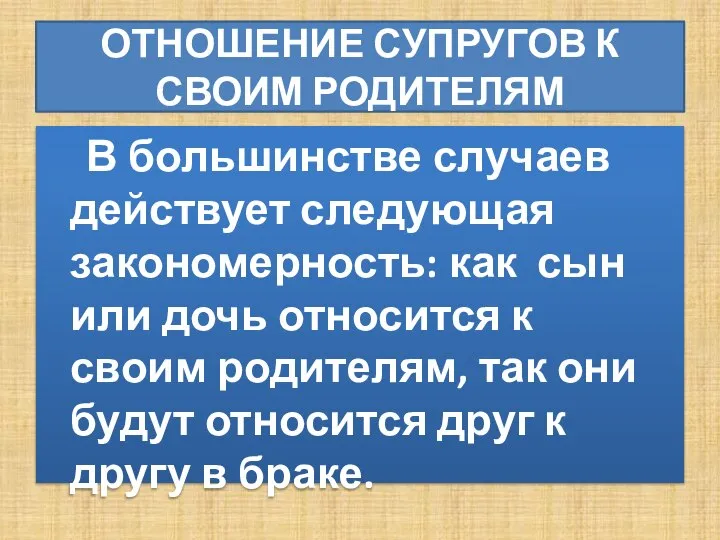 ОТНОШЕНИЕ СУПРУГОВ К СВОИМ РОДИТЕЛЯМ В большинстве случаев действует следующая закономерность: как