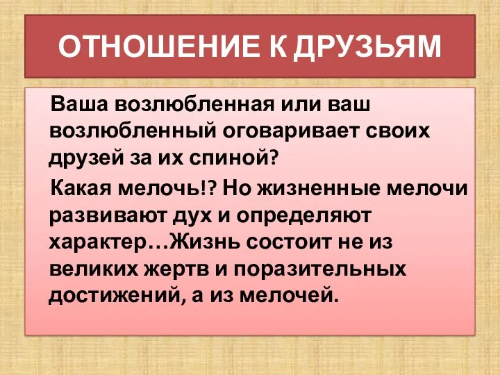 ОТНОШЕНИЕ К ДРУЗЬЯМ Ваша возлюбленная или ваш возлюбленный оговаривает своих друзей за