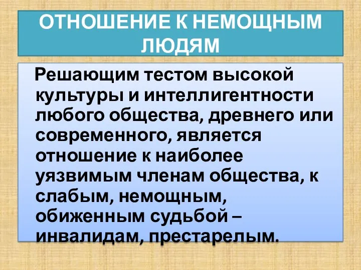 ОТНОШЕНИЕ К НЕМОЩНЫМ ЛЮДЯМ Решающим тестом высокой культуры и интеллигентности любого общества,