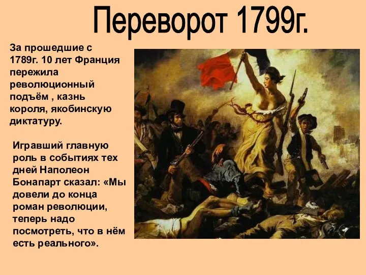 Переворот 1799г. За прошедшие с 1789г. 10 лет Франция пережила революционный подъём