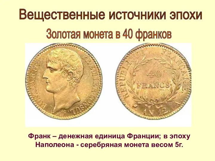 Вещественные источники эпохи Золотая монета в 40 франков Франк – денежная единица