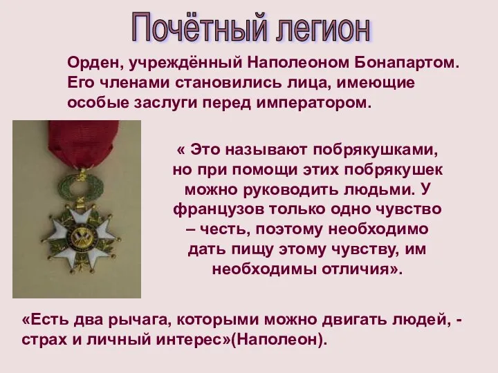 Почётный легион Орден, учреждённый Наполеоном Бонапартом. Его членами становились лица, имеющие особые