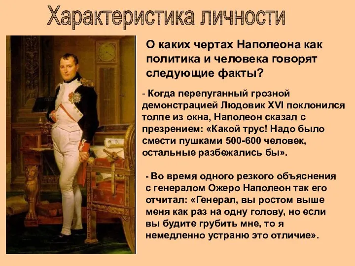 О каких чертах Наполеона как политика и человека говорят следующие факты? -