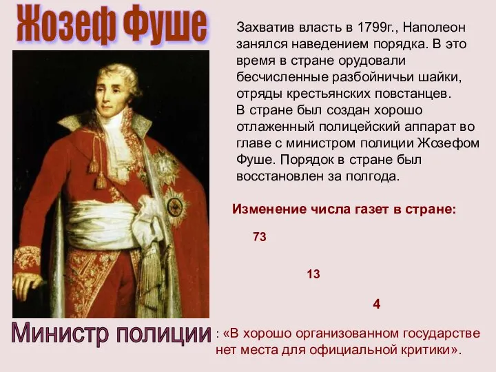 Министр полиции Жозеф Фуше Захватив власть в 1799г., Наполеон занялся наведением порядка.