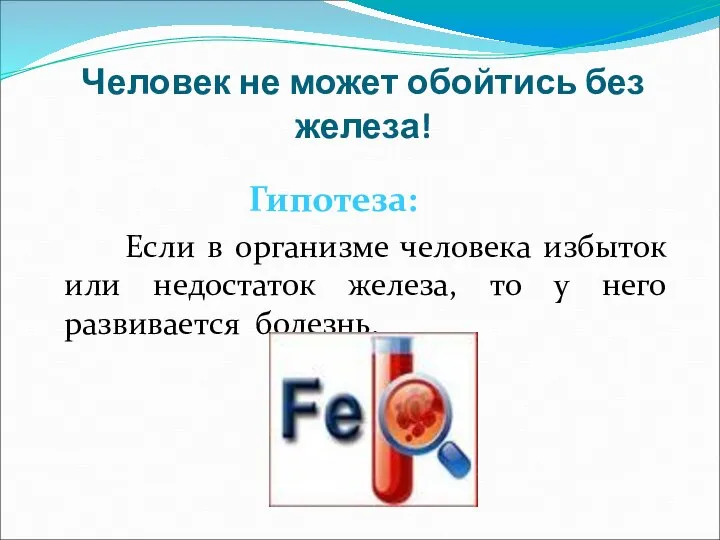 Человек не может обойтись без железа! Гипотеза: Если в организме человека избыток