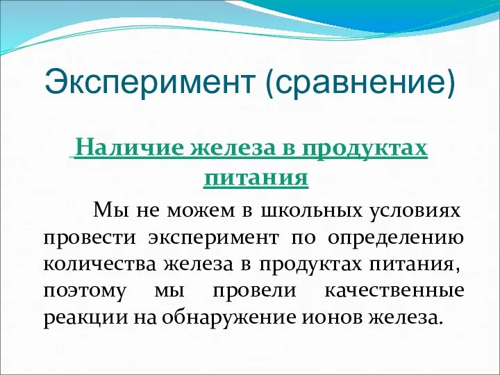 Эксперимент (сравнение) Наличие железа в продуктах питания Мы не можем в школьных