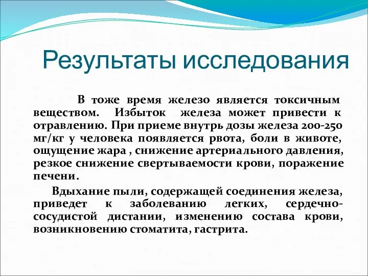 Результаты исследования В тоже время железо является токсичным веществом. Избыток железа может