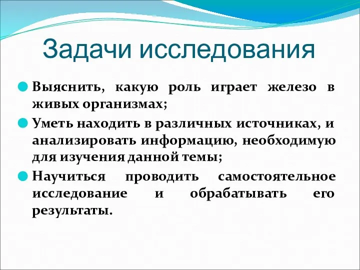 Задачи исследования Выяснить, какую роль играет железо в живых организмах; Уметь находить