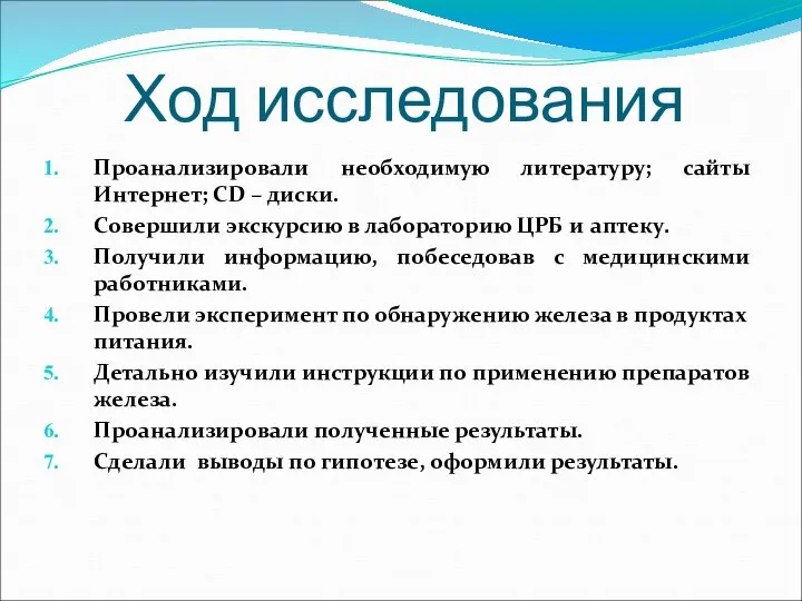 Ход исследования Проанализировали необходимую литературу; сайты Интернет; CD – диски. Совершили экскурсию