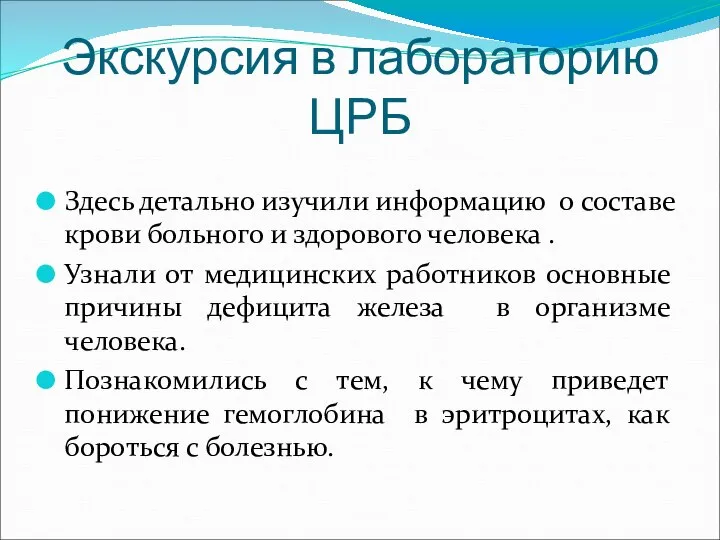 Экскурсия в лабораторию ЦРБ Здесь детально изучили информацию о составе крови больного