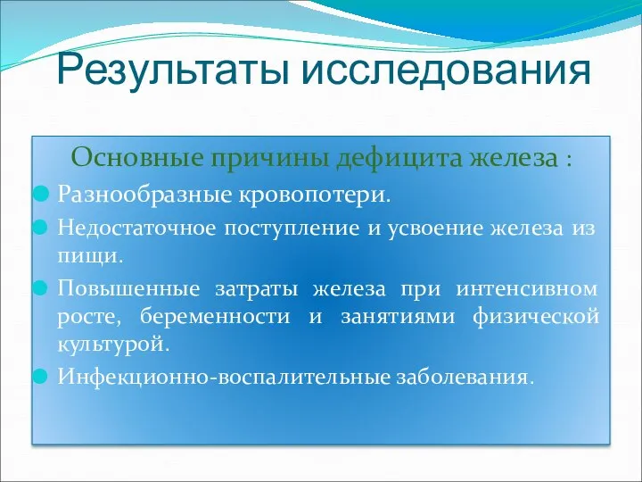 Результаты исследования Основные причины дефицита железа : Разнообразные кровопотери. Недостаточное поступление и