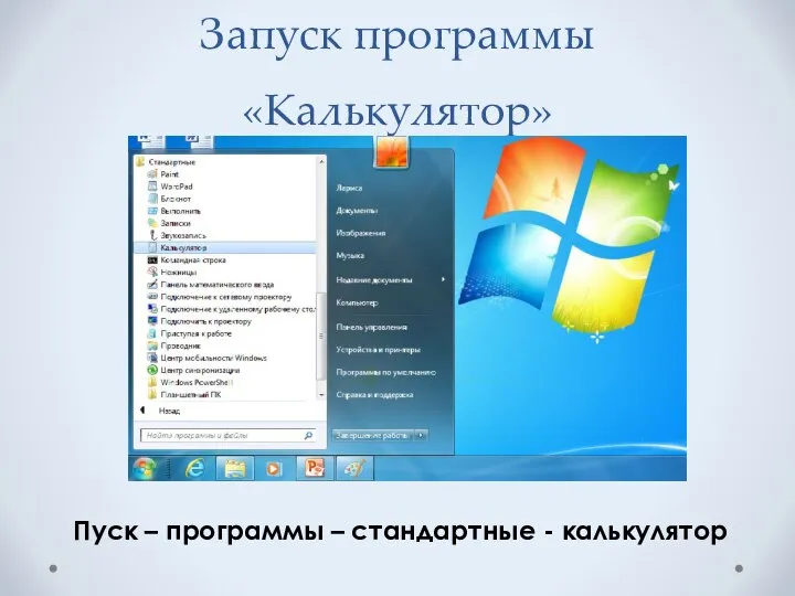 Запуск программы «Калькулятор» Пуск – программы – стандартные - калькулятор