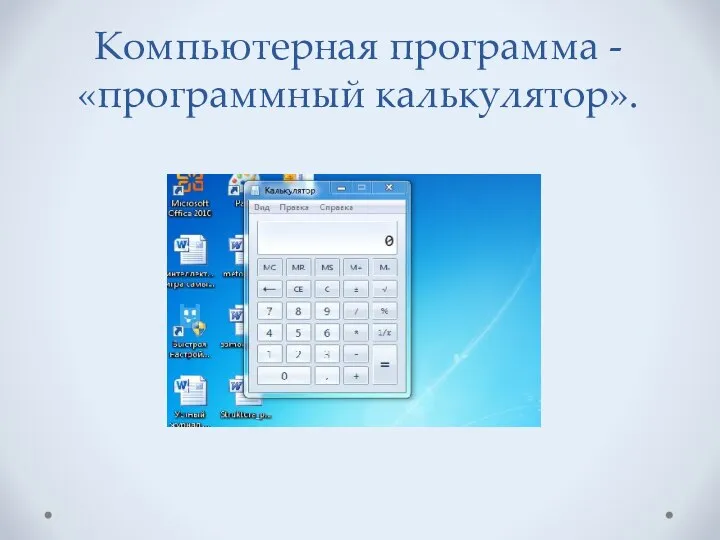 Компьютерная программа - «программный калькулятор».