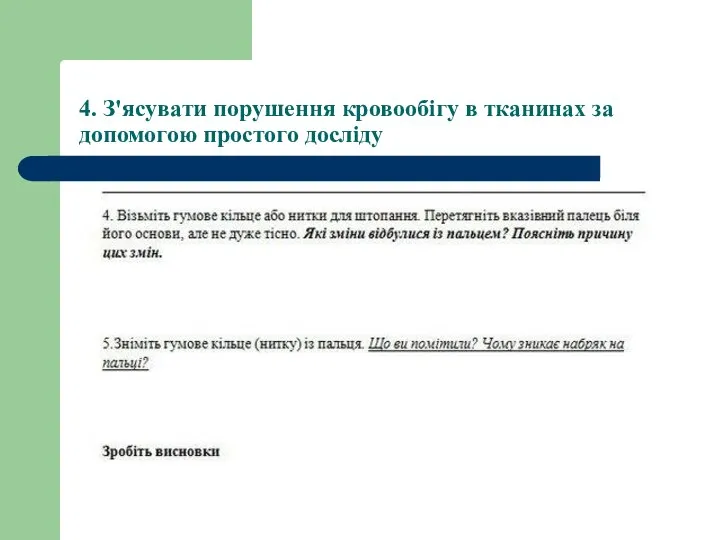 4. З'ясувати порушення кровообігу в тканинах за допомогою простого досліду