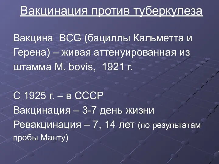 Вакцинация против туберкулеза Вакцина ВCG (бациллы Кальметта и Герена) – живая аттенуированная